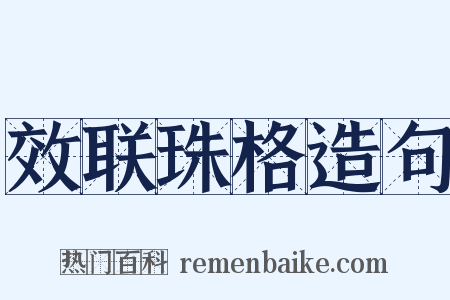 效联珠格造句是什么意思的图片